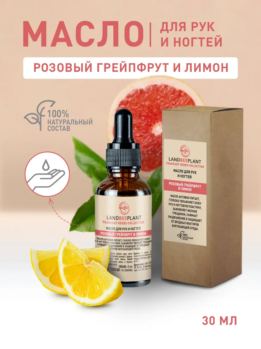 Масло для рук "Грейпфрут и лимон"