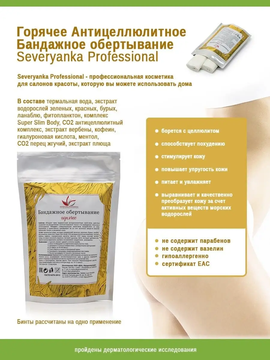 Набор для интенсивного похудения 7 шт. Severyanka Professional 62188347  купить за 3 673 ₽ в интернет-магазине Wildberries