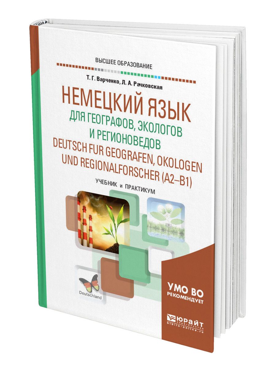 Немецкий язык для географов, экологов и регионоведов (A2-B1) Юрайт 62189550  купить за 1 654 ₽ в интернет-магазине Wildberries