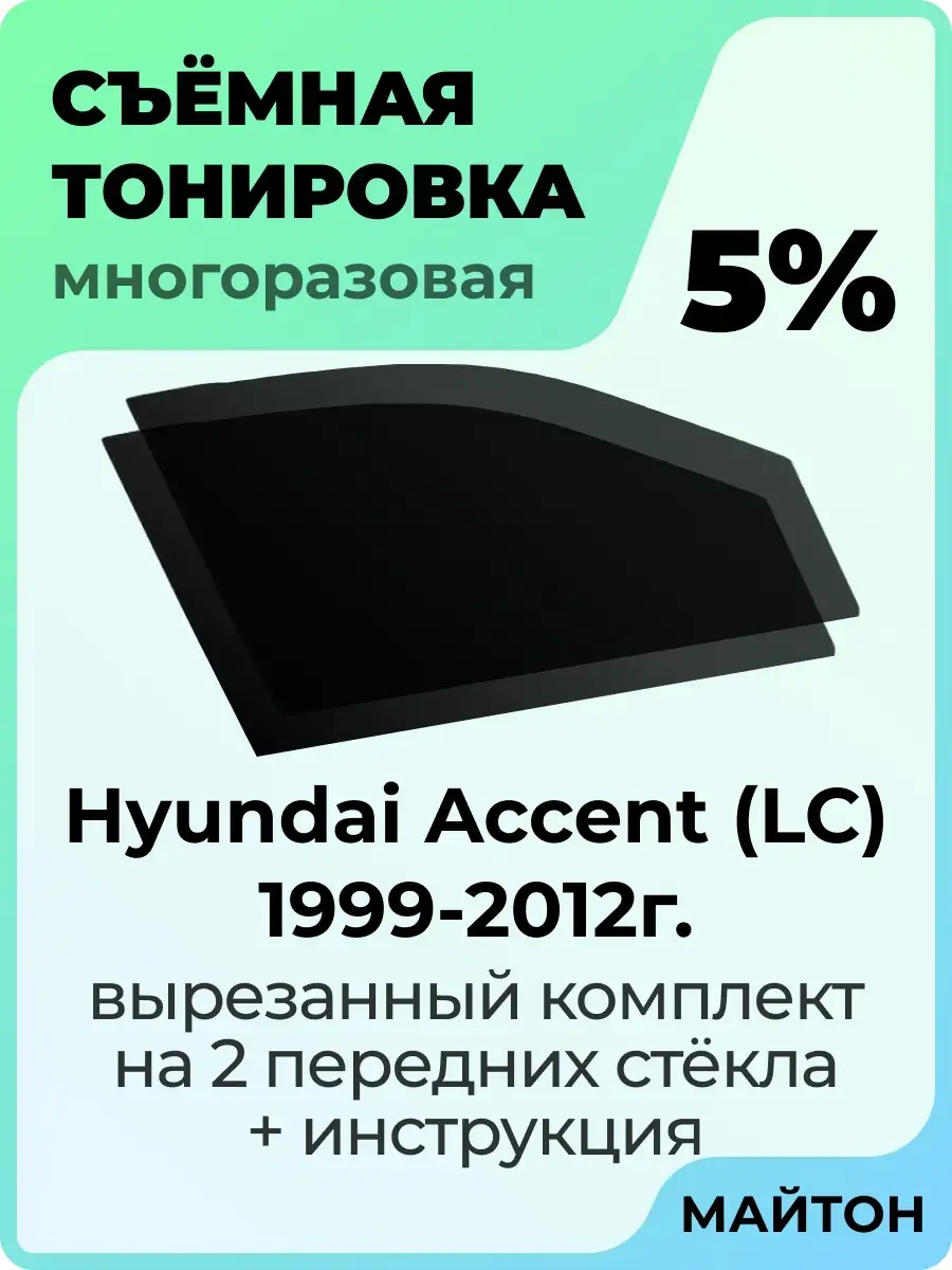 Hyundai Accent 1999-2012 год хендай Акцент МАЙТОН 62189889 купить за 1 025  ₽ в интернет-магазине Wildberries