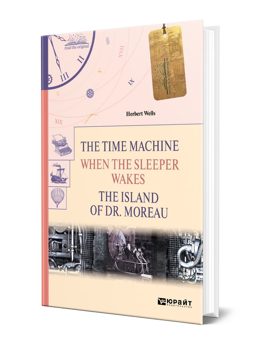 Книга когда спящий проснется. Герберт Уэллс когда спящий проснется. When the Sleeper Wakes Herbert wells. Когда спящий проснётся книга отзывы.  «Когда спящий проснётся» г. Уэллса книга.