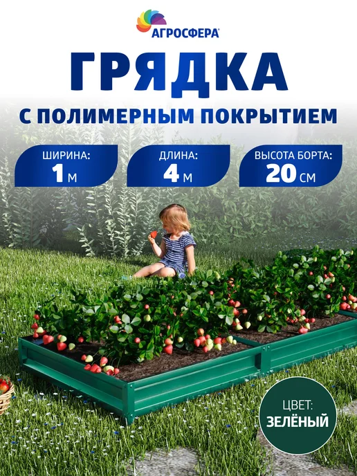 АГРОГРЯДКИ Грядка оцинкованная 3 м для дачи 1,0х3,0х0,20 м, 1.0x4.0x0.20 м, 4 м