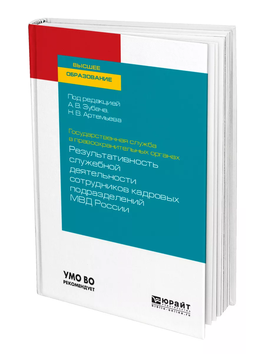 Государственная служба в правоохранительных органах. Резуль… Юрайт 62190362  купить за 503 ₽ в интернет-магазине Wildberries