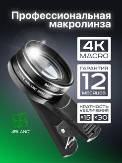 Макролинза профессиональная, линза для телефона 4Blanc 62190584 купить за 1 822 ₽ в интернет-магазине Wildberries