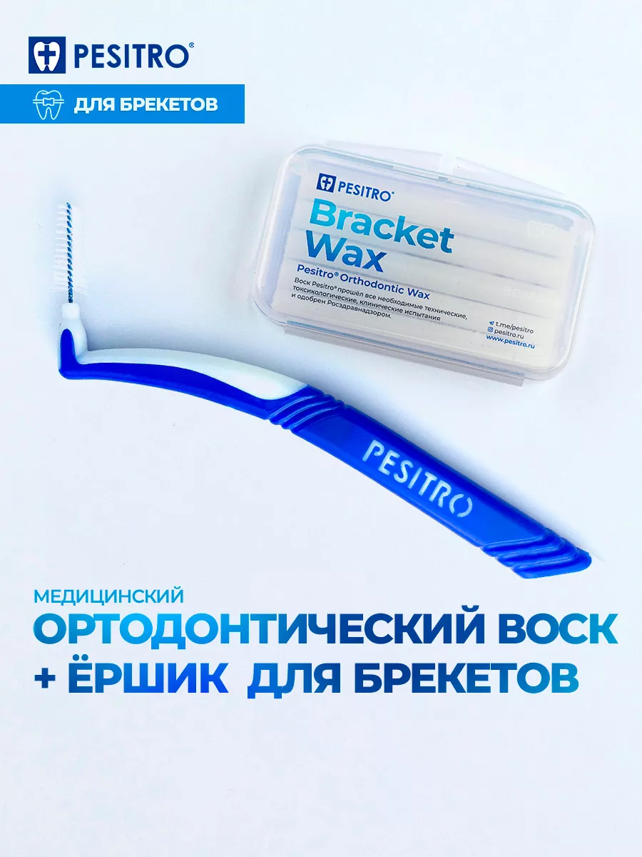 Набор для брекетов воск и ершик l type Pesitro 62190675 купить за 178 ₽ в  интернет-магазине Wildberries