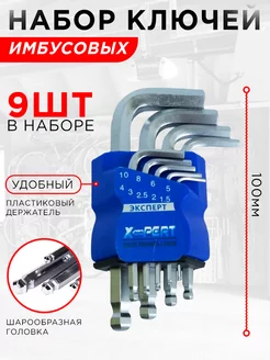 Набор шестигранников X-PERT, мал 9 шт. (1,5-10 мм) X-PERT 62191126 купить за 228 ₽ в интернет-магазине Wildberries