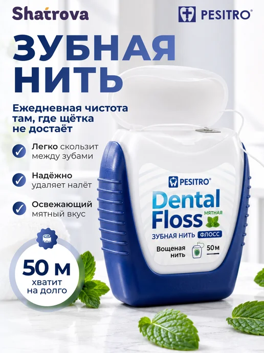 Pesitro Зубная нить вощеная объемная 50 метров, 50 м