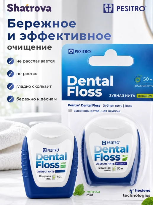 Pesitro Зубная нить вощеная объемная 50 метров, 50 м, фото 4
