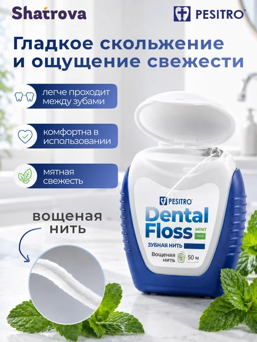 Pesitro Зубная нить вощеная объемная 50 метров, 50 м, фото 5