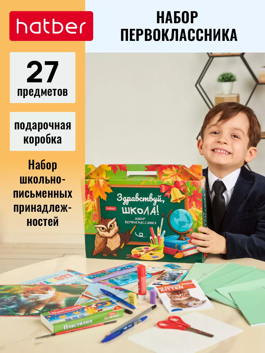 Набор первоклассника 27 предметов -Здравствуй, школа!- Hatber 62191262  купить за 974 ₽ в интернет-магазине Wildberries