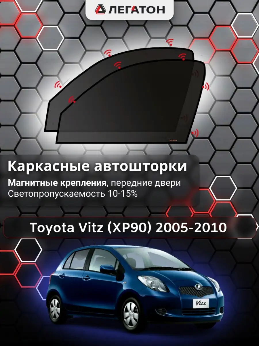 Тойота Витц (XP90) 05-10 каркасные автошторки маг Автошторки Легатон  62192889 купить в интернет-магазине Wildberries