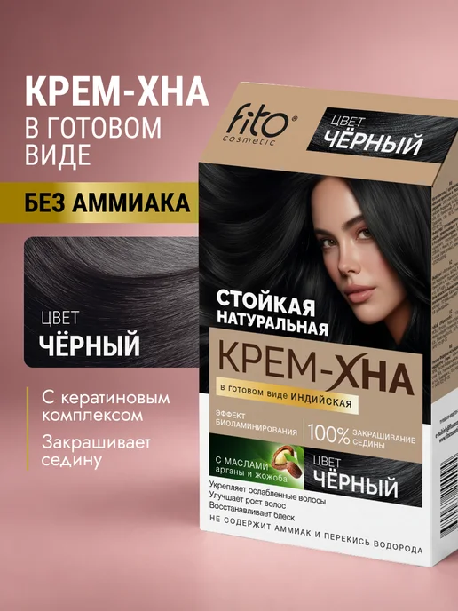 Fito cosmetic Крем хна для волос натуральная Индийская Горький шоколад, черный