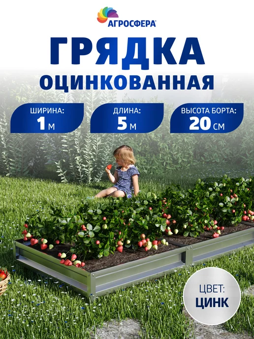 АГРОГРЯДКИ Грядки оцинкованные 1 х 5 м, Н 20 см, 1x5 м, 5 м
