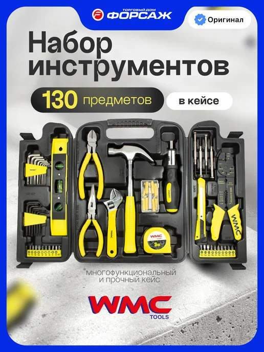 WMC Tools Набор строительных инструментов для дома 130 предметов, черный