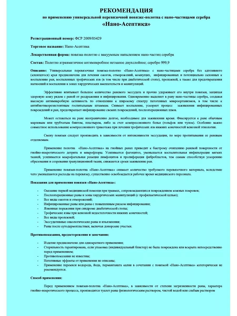 Повязка с серебром для лечения пролежней 10x15см 3 шт. НАНО-АСЕПТИКА  62195440 купить за 690 ₽ в интернет-магазине Wildberries