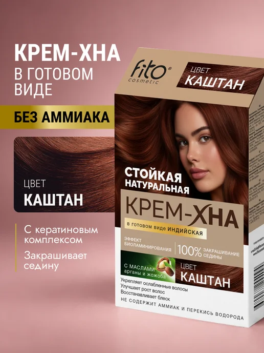 Fito cosmetic Крем хна для волос натуральная Индийская Золотистый каштан, коричневый