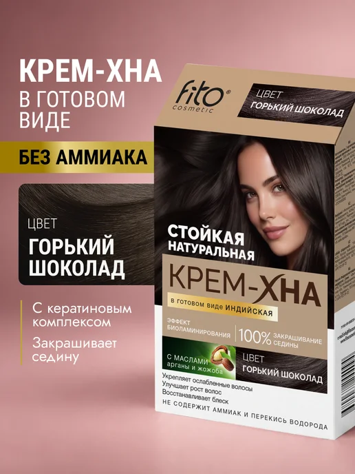 Fito cosmetic Крем хна для волос натуральная Индийская Горький шоколад, коричневый