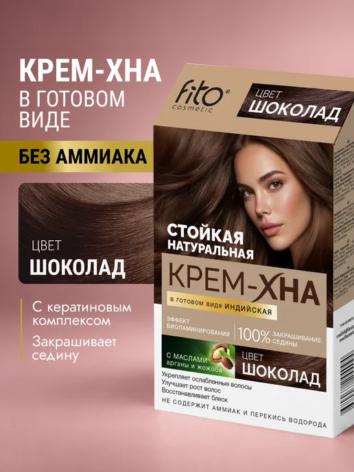 Fito cosmetic Крем хна для волос натуральная готовая Индийская Шоколад, коричневый