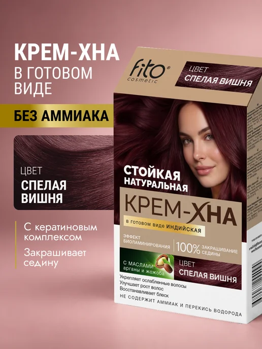 Fito cosmetic Крем хна для волос натуральная Индийская Спелая вишня, красный