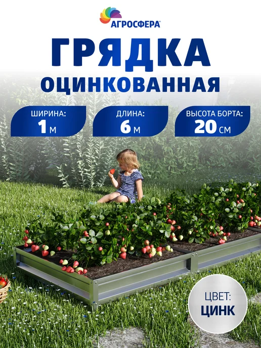 АГРОГРЯДКИ Грядки оцинкованные 1 х 6 м, Н 20 см, 1x6 м, 6 м