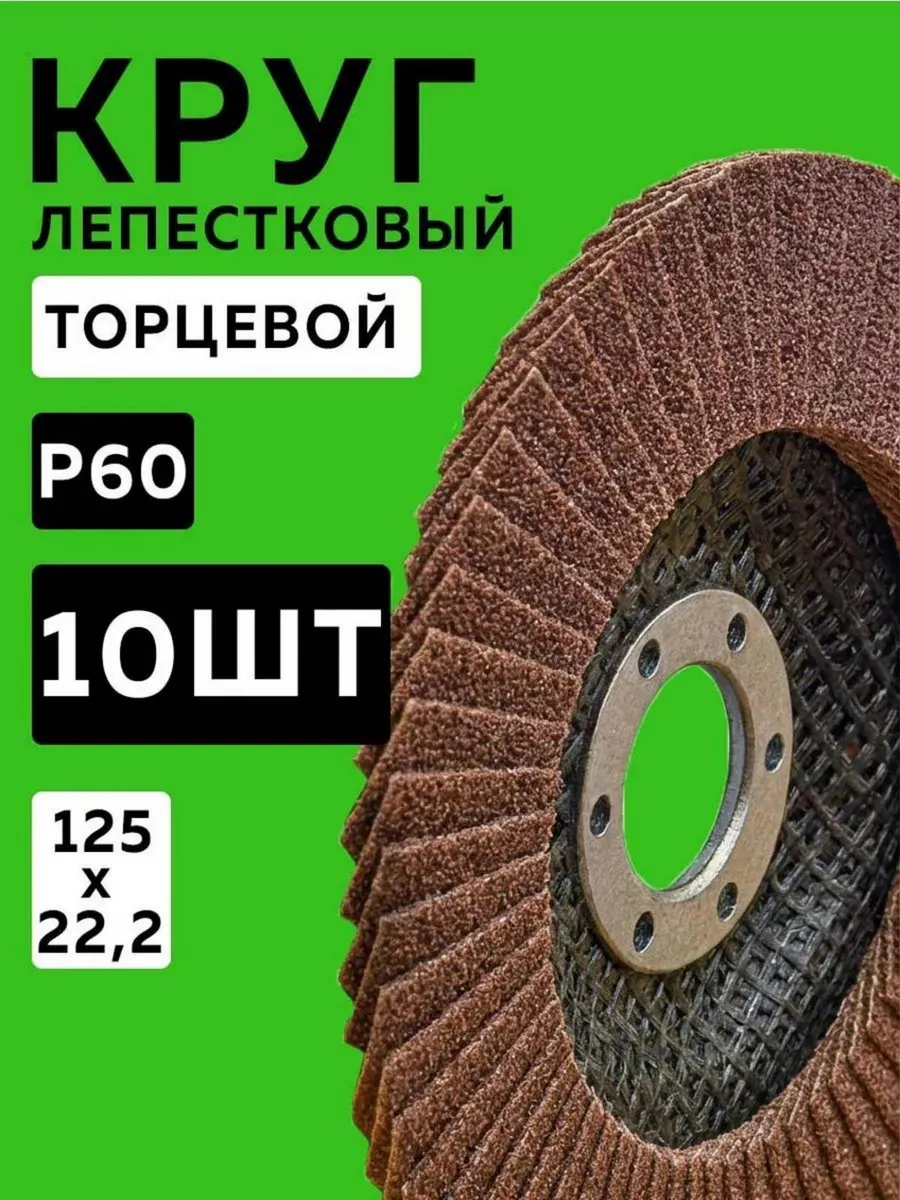 Диск лепестковый 125 мм, Р60, круг на болгарку,10 шт.