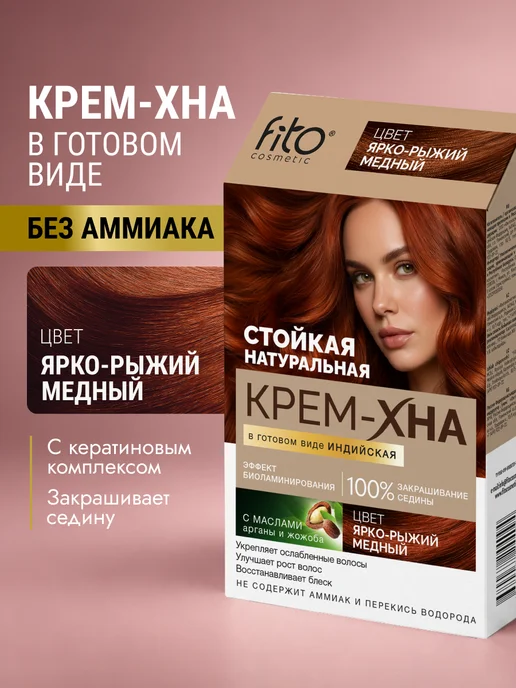 Fito cosmetic Крем хна для волос натуральная Индийская Ярко-рыжий медный, оранжевый