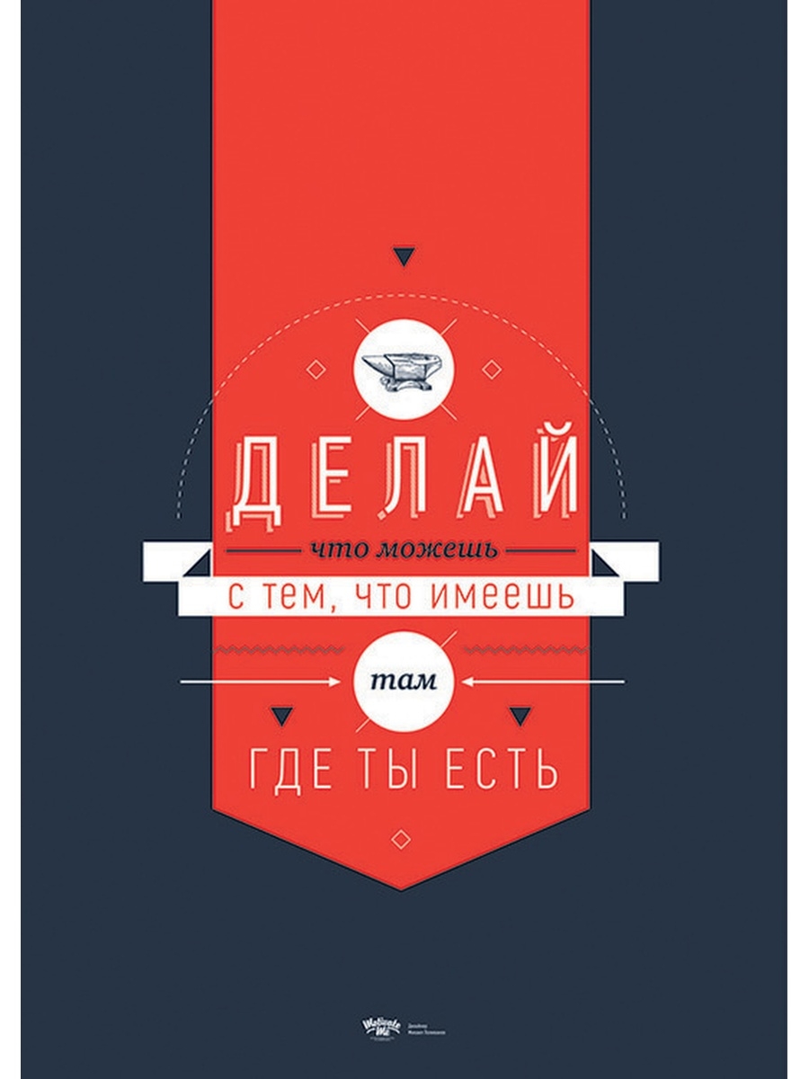 Как делать постеры. Мотивационные плакаты Михаила Поливанова. Постер мотивация. Постеры с Цитатами.