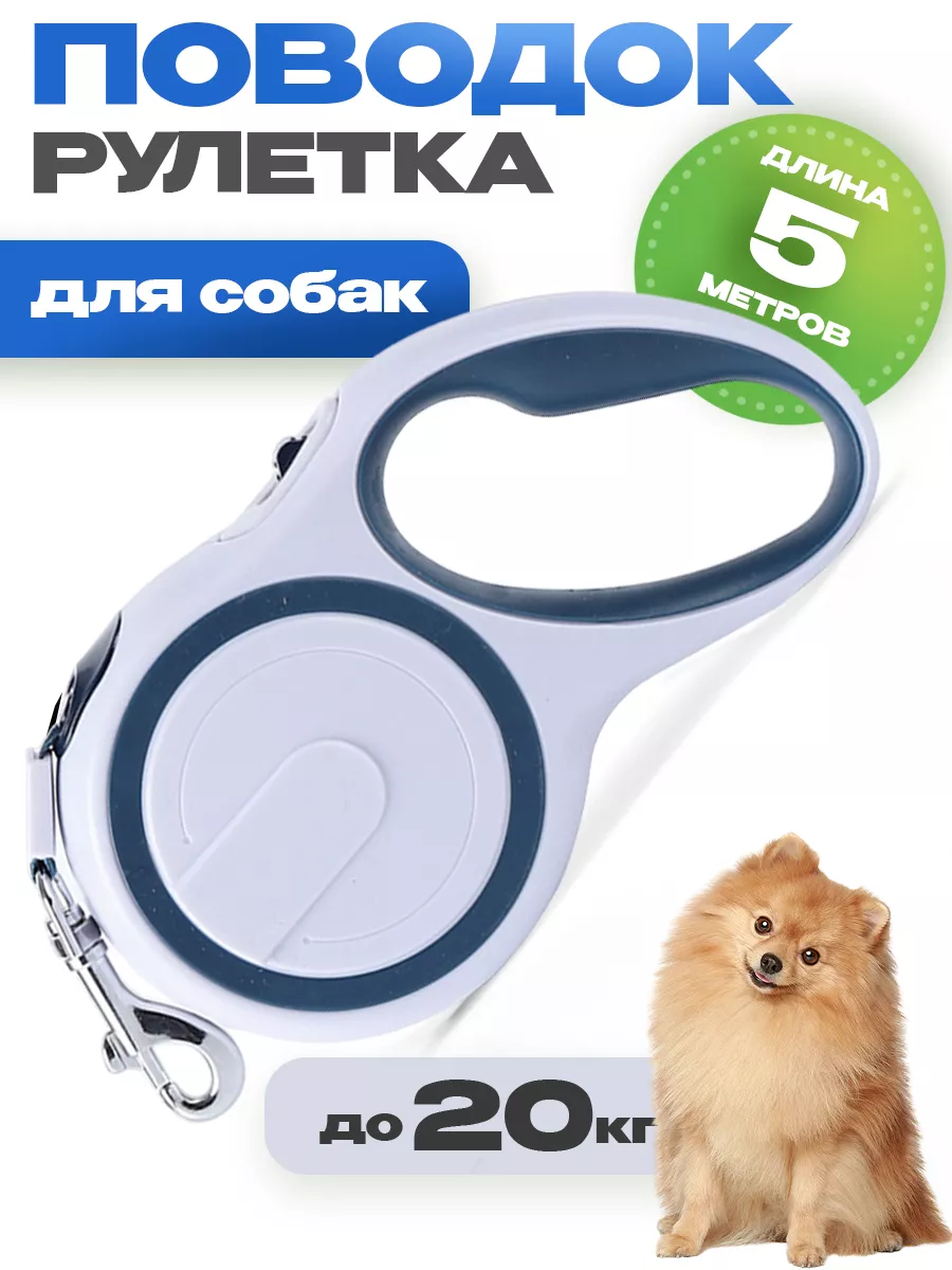 Поводок рулетка для собак и кошек до 20 кг рулетка 5м Zoomanji 62199967  купить за 568 ₽ в интернет-магазине Wildberries