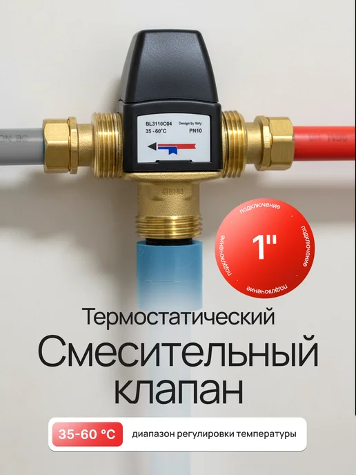 TIM Термостатический смесительный клапан BL3110C04, вариант
