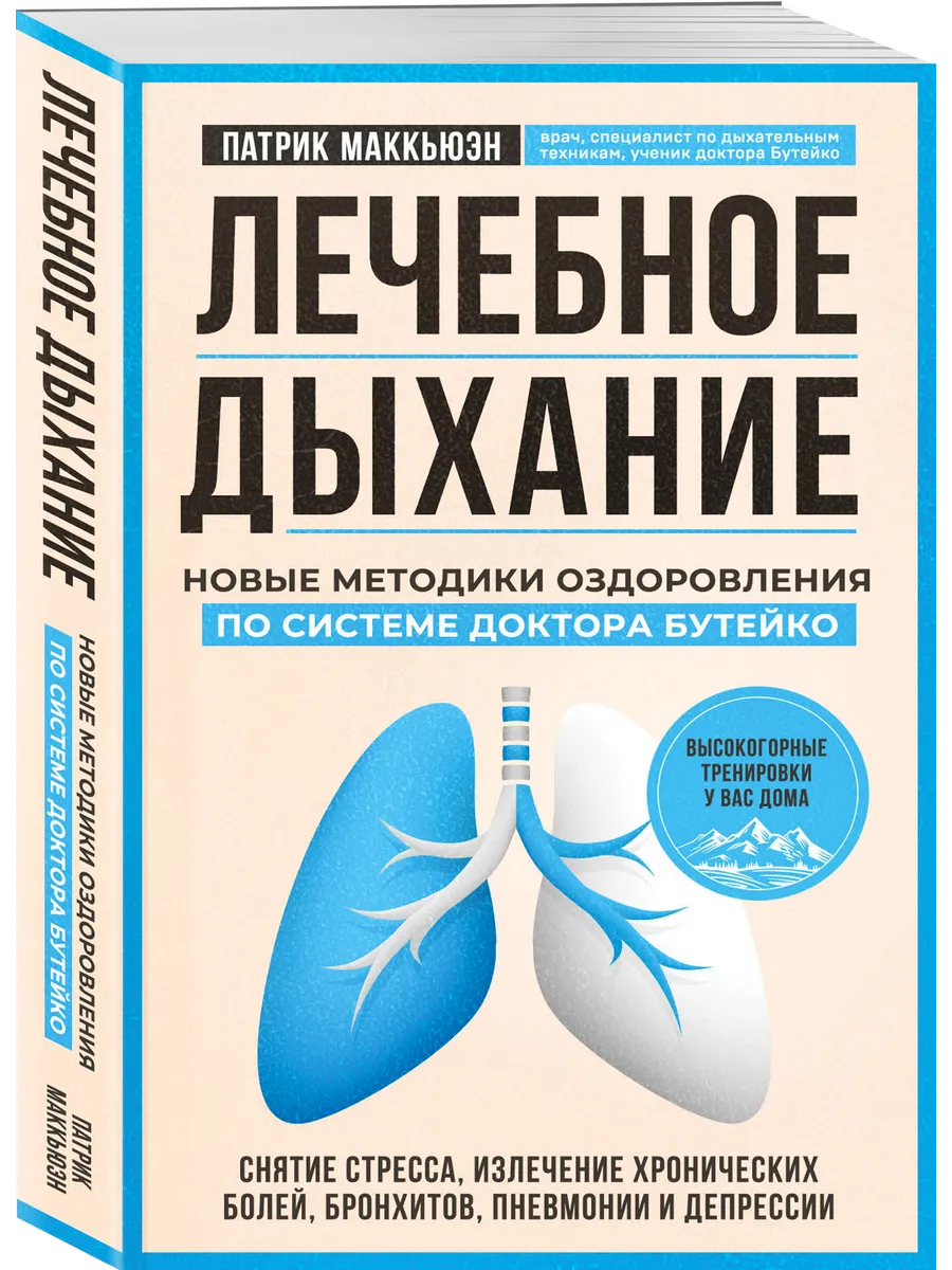 Лечебное дыхание. Новые методики оздоровления по системе