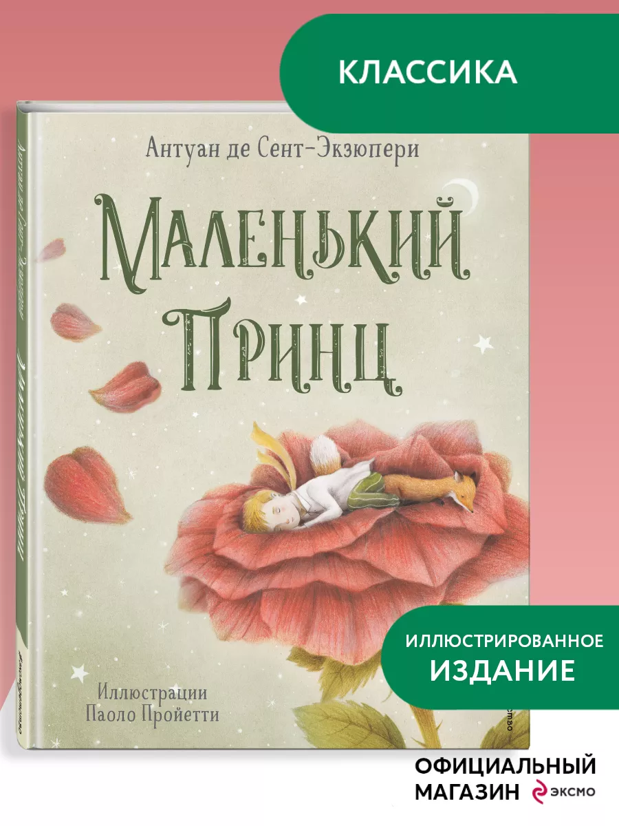 Маленький принц (ил. П. Пройетти) Эксмо 62202224 купить за 655 ₽ в  интернет-магазине Wildberries