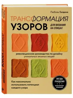 Трансформация узоров для вязания на спицах. Революционное Эксмо 62202497 купить за 415 ₽ в интернет-магазине Wildberries