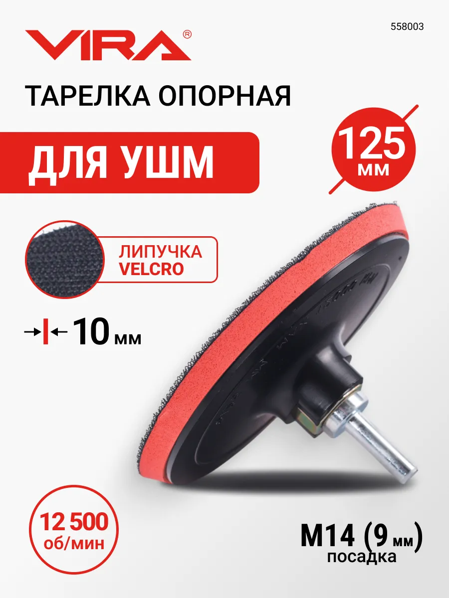Тарелка опорная для УШМ и дрели 125 мм