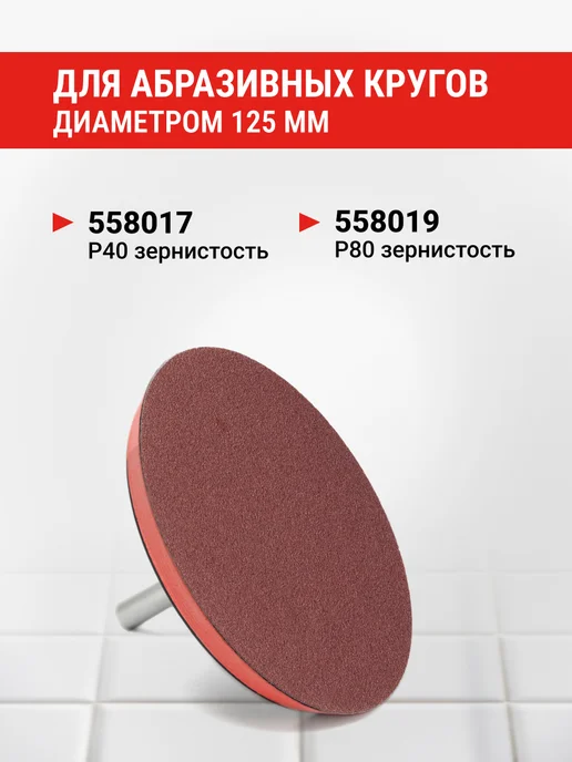 VIRA Тарелка опорная для УШМ и дрели 125 мм, 125, фото 2