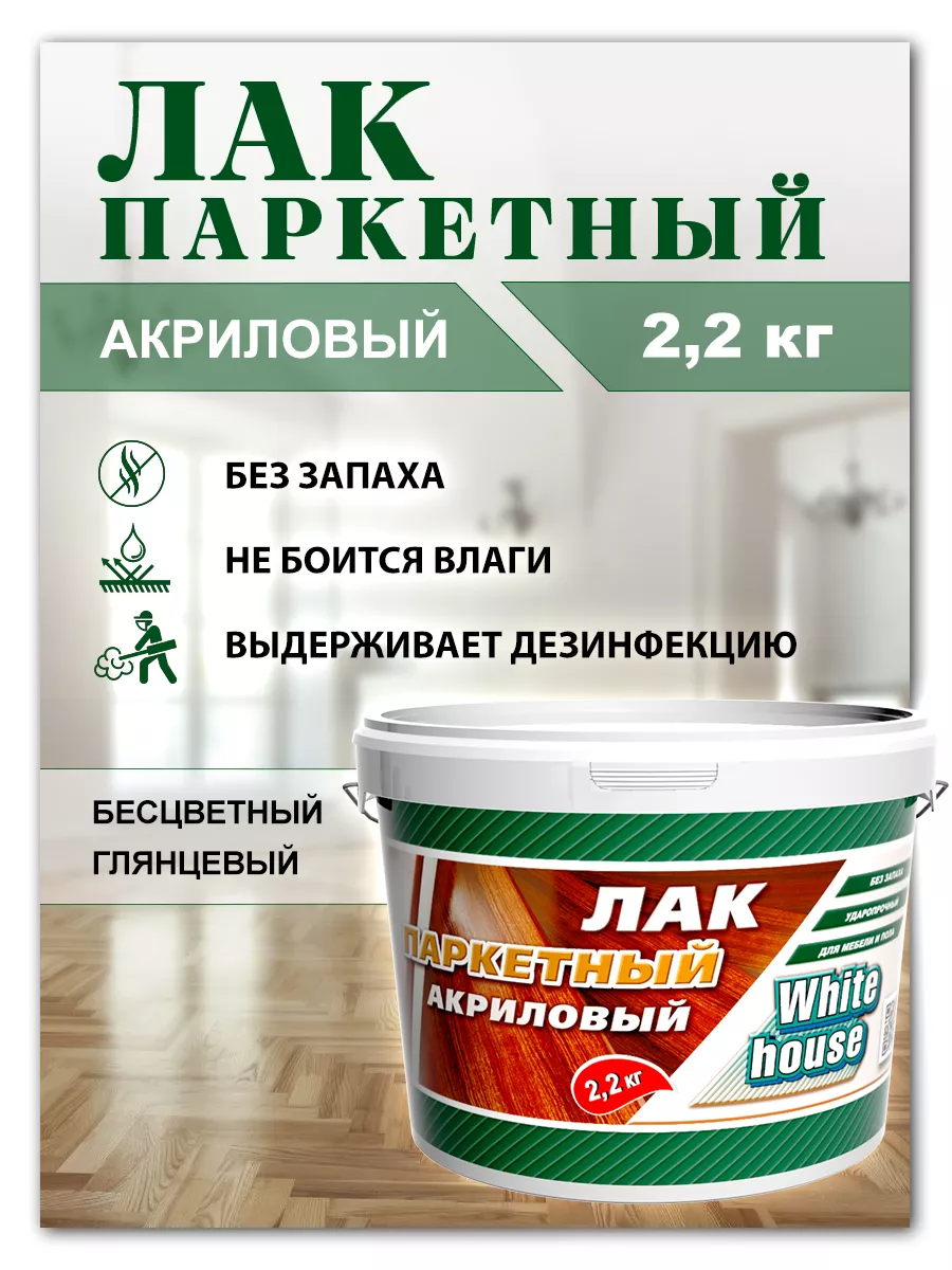 Лак акриловый паркетный 2,2кг
