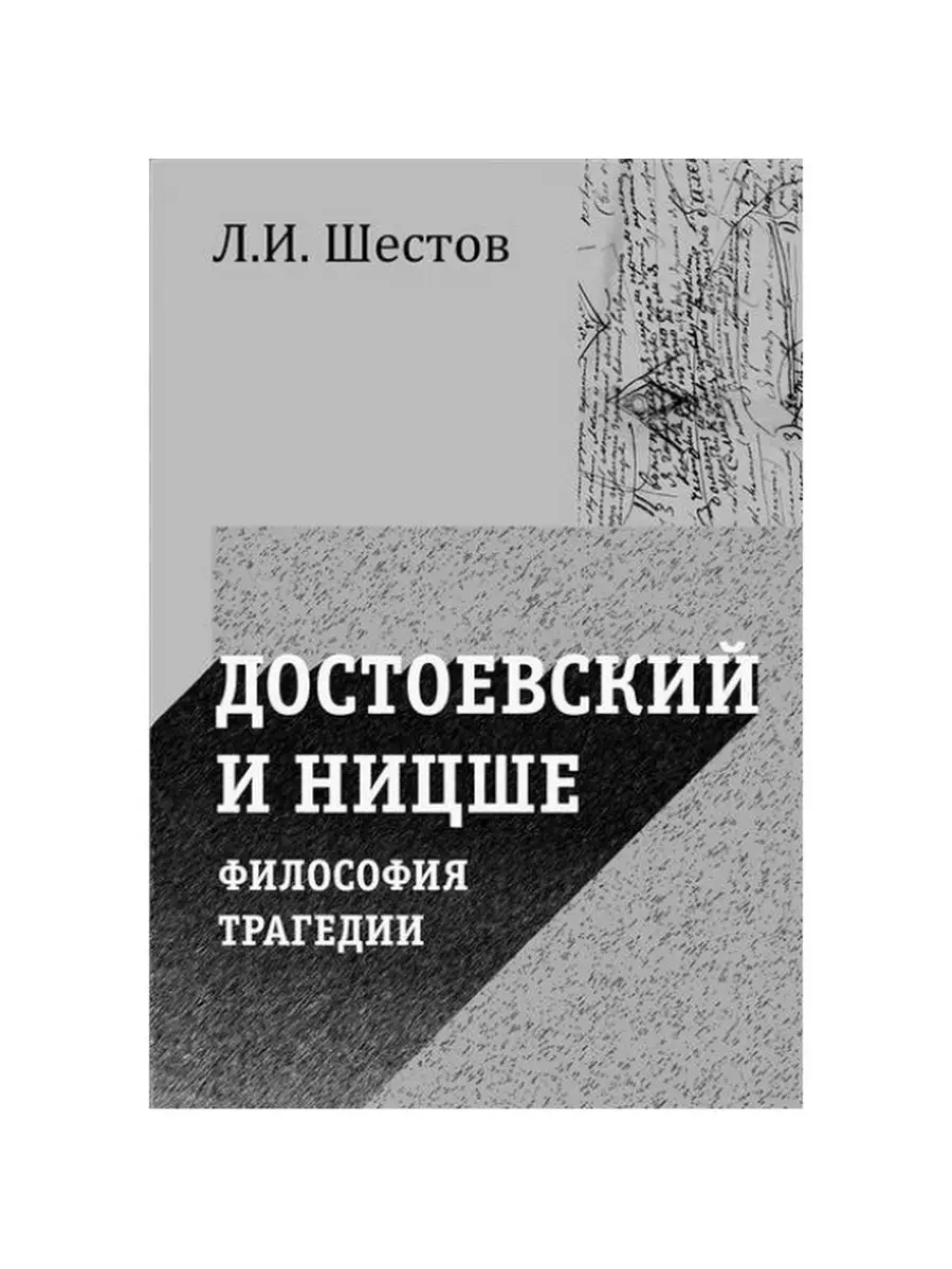 Достоевский и Ницше. Философия трагедии.