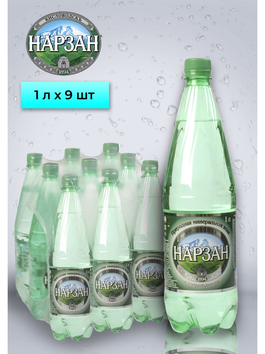 Нарзан минеральная вода противопоказания. Газированная вода Нарзан. Мин.вода "Нарзан" натуральной газации 1л ПЭТ. Нарзан природной газации 1 л. Нарзан мин вода природ газации 1л пл/бут(Нарзан):9.