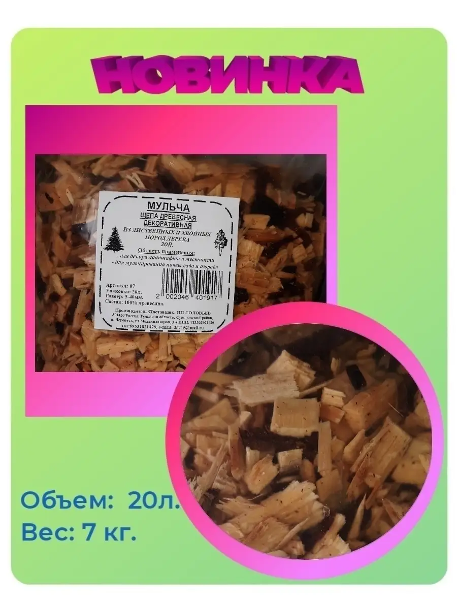 Мульча декоративная, щепа древесная. Соловьев Р.Б. 62207764 купить в  интернет-магазине Wildberries