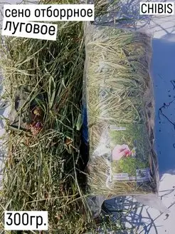 Сено луговое разнотравье ЧИБИС96 62209136 купить за 165 ₽ в интернет‑магазине Wildberries