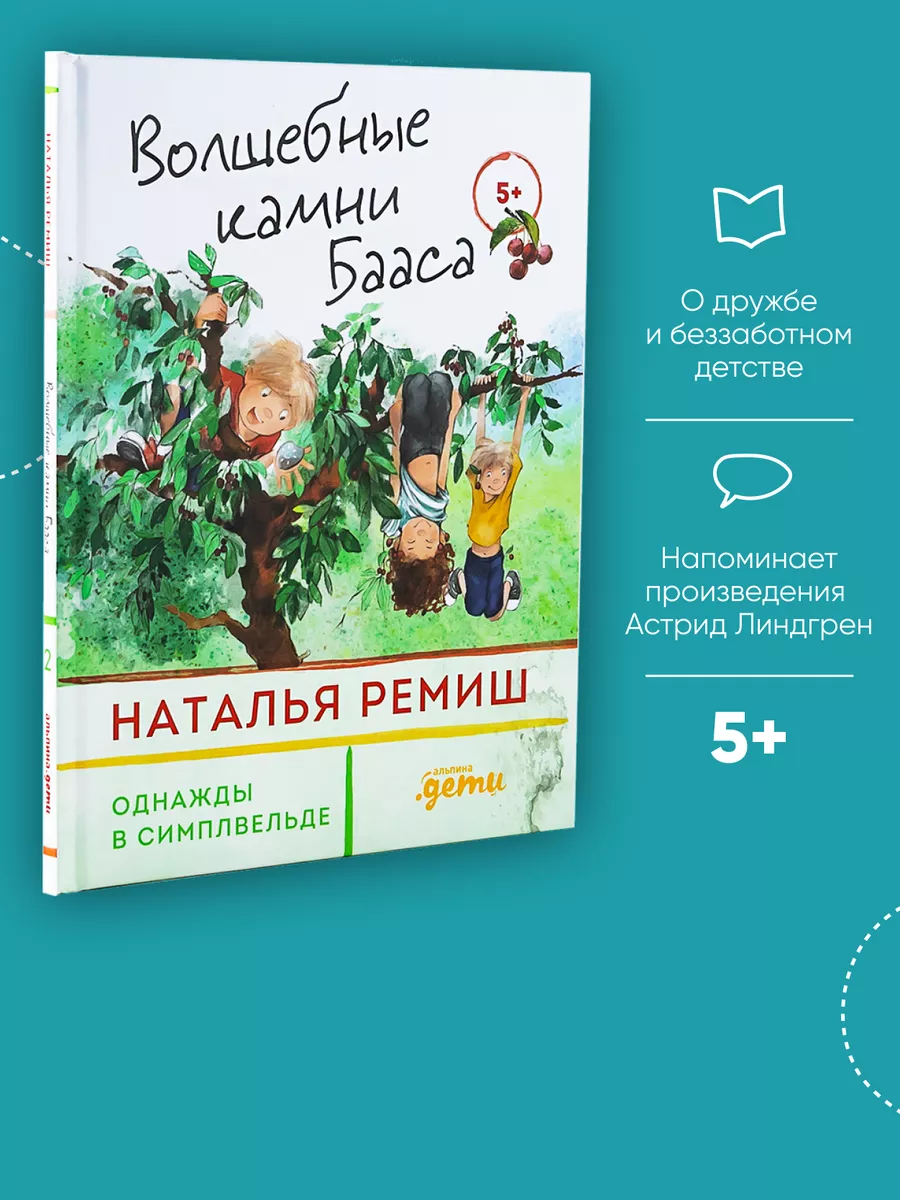 Волшебные камни Бааса Альпина. Книги 62211301 купить за 391 ₽ в  интернет-магазине Wildberries