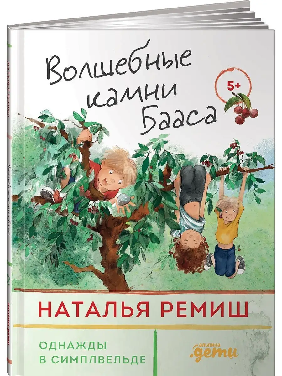 Волшебные камни Бааса Альпина. Книги 62211301 купить за 391 ₽ в  интернет-магазине Wildberries