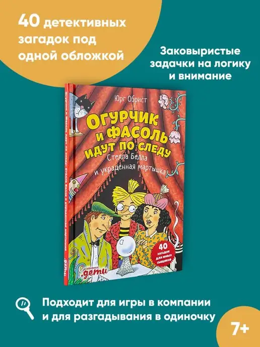 Альпина. Книги Огурчик и Фасоль идут по следу Стелла