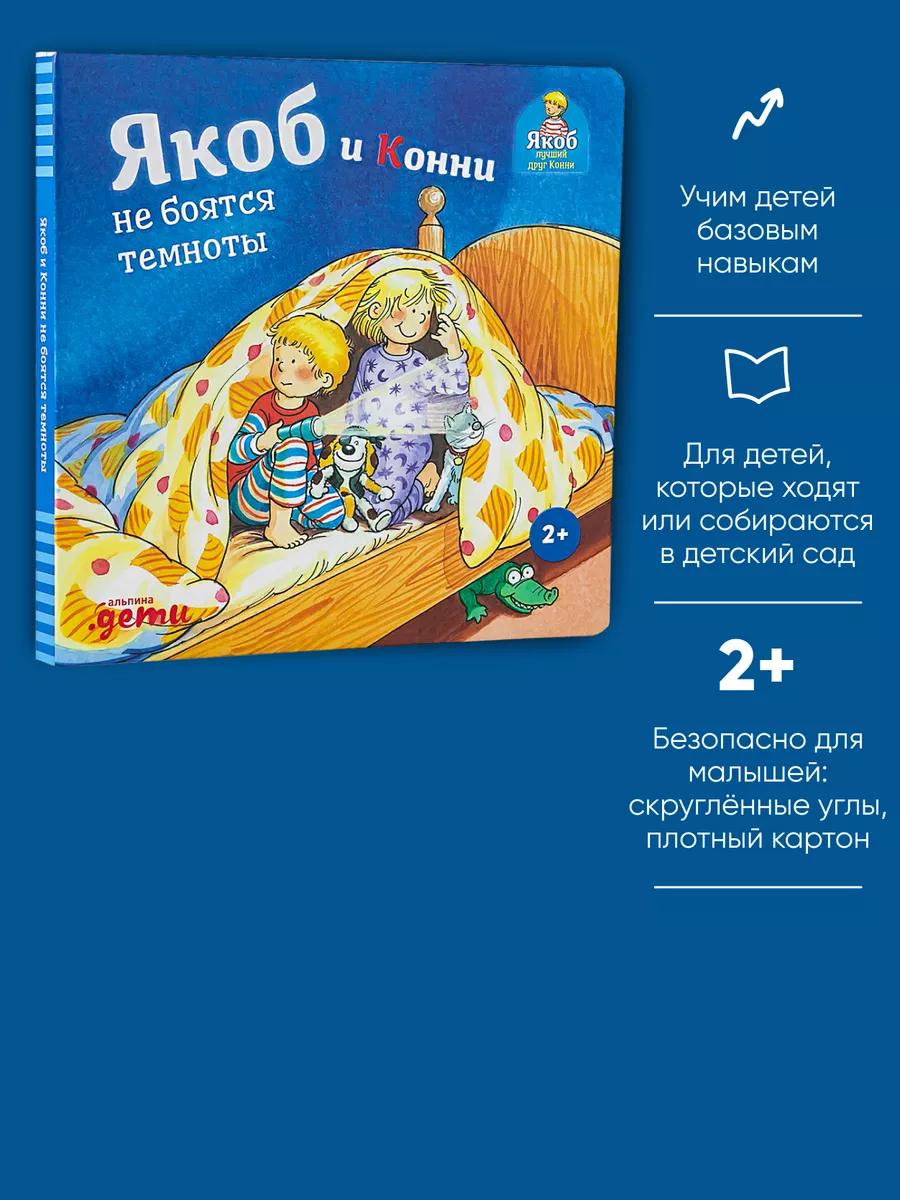 Якоб и Конни не боятся темноты Альпина. Книги 62211306 купить за 398 ₽ в  интернет-магазине Wildberries