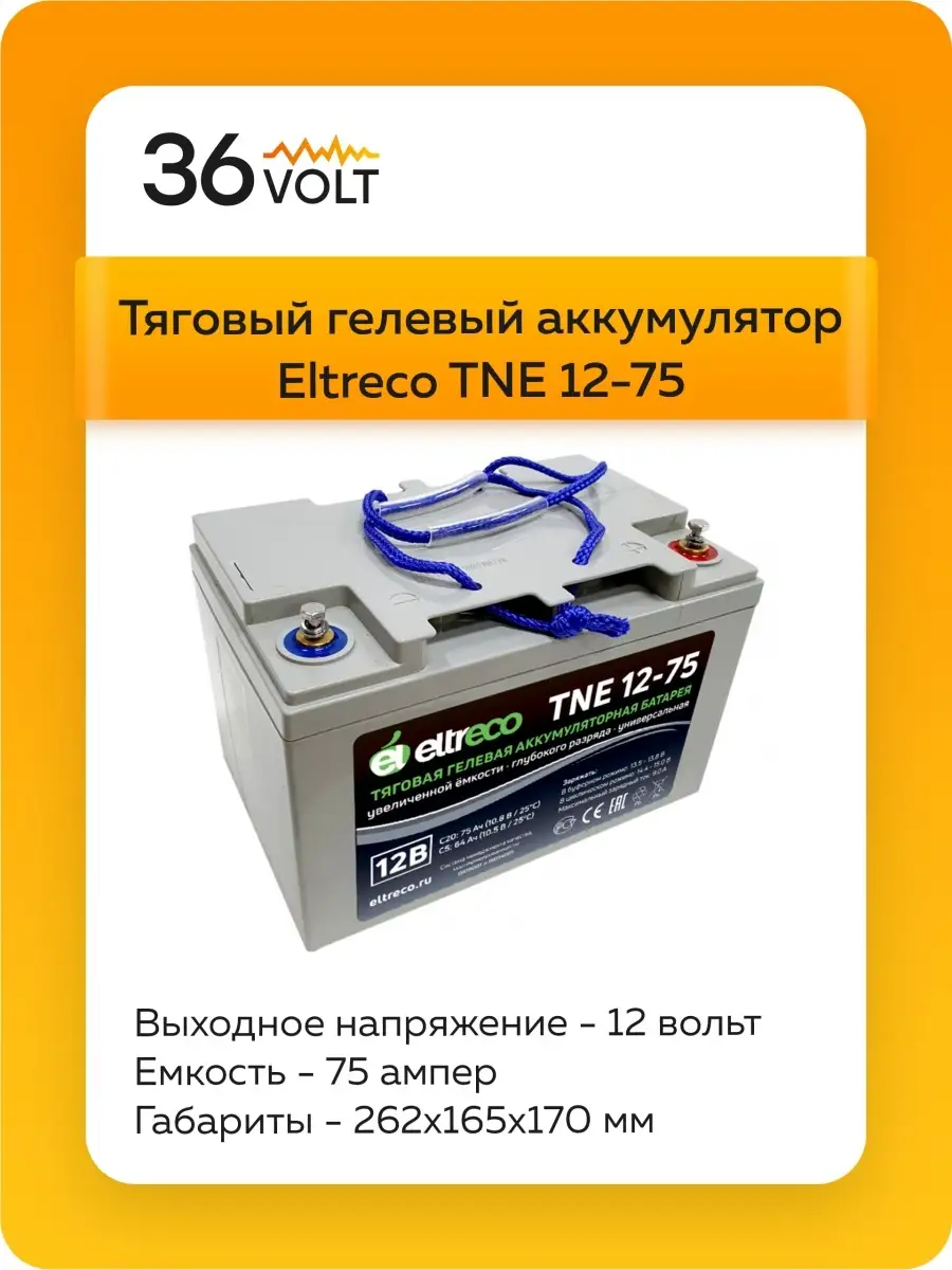 Тяговый гелевый аккумулятор Eltreco TNE12-75 - для инвалидных  колясок/электротранспорта/велосипеда Eltreco 62211941 купить в  интернет-магазине Wildberries