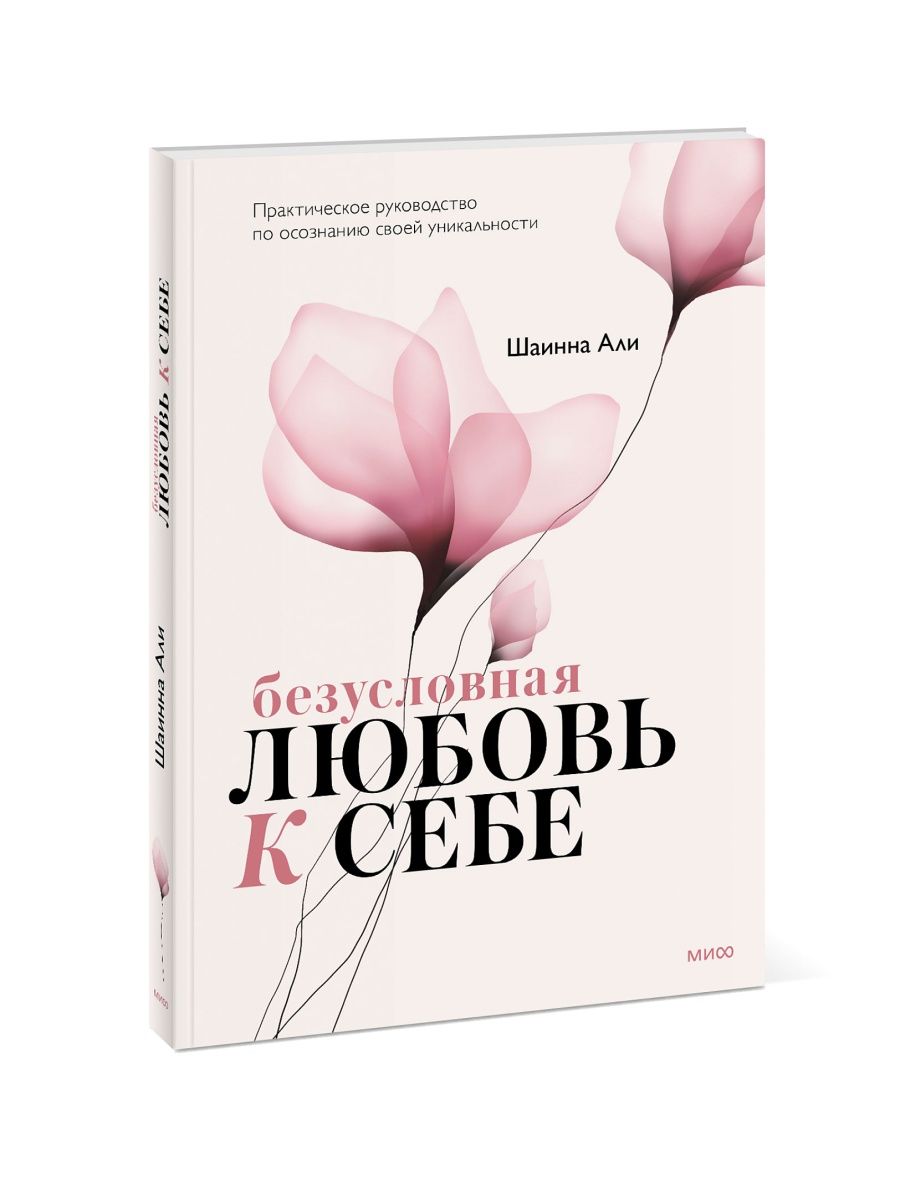 Безусловная любовь к себе. Практическое руководство по Издательство Манн,  Иванов и Фербер 62212231 купить за 629 ₽ в интернет-магазине Wildberries