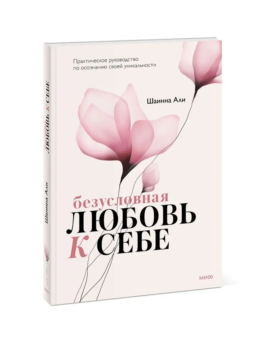 Безусловная любовь к себе. Практическое руководство по Издательство Манн,  Иванов и Фербер 62212231 купить за 663 ₽ в интернет-магазине Wildberries