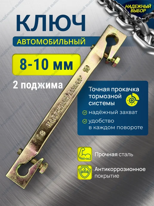 Надежный выбор Автомобильный ключ прокачки тормозов, вариант