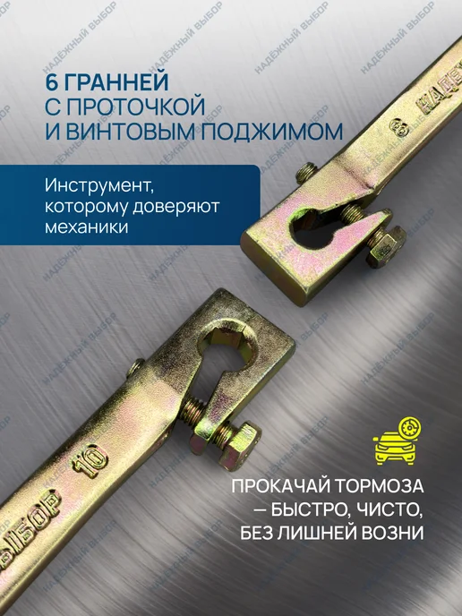 Надежный выбор Автомобильный ключ прокачки тормозов, вариант, фото 2
