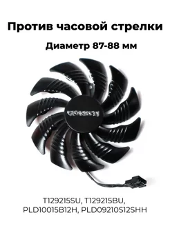 Вентилятор кулер T129215SU для Gigabyte 1050 1060 570 580 Bitokshop 62213396 купить за 474 ₽ в интернет-магазине Wildberries