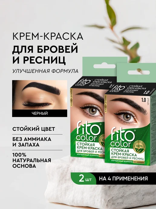 Fito cosmetic Стойкая крем-краска для бровей и ресниц, Коричневый, 2шт, 2 шт